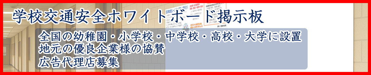 学校交通安産ホワイトボード掲示板