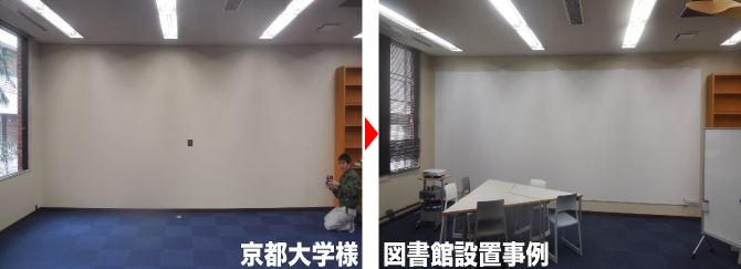 京都大学様図書館設置例